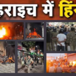 BAHRAICH VIOLENCE: बहराइच में हिंसा के बाद तनावपूर्ण स्थिति.. पुलिस के साथ PAC, CRPF और RAF के जवान तैनात..  इंटरनेट पर रोक